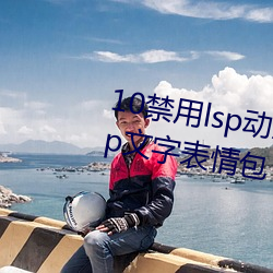 10禁用lsp动(動)态(態)表情(情)包(包):18款(款)禁用(用)lsp文字表情包(包)