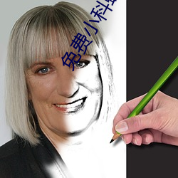 免费小科蝌30