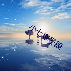 小七崽子段