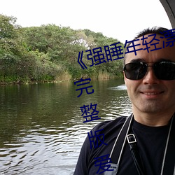 《強睡年輕漂亮的女老板2在線觀》完整版愛情片