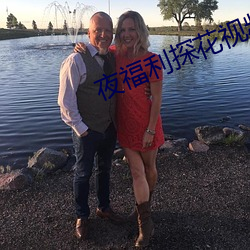 夜(yè)福(fú)利探花视频导(dǎo)航(háng)