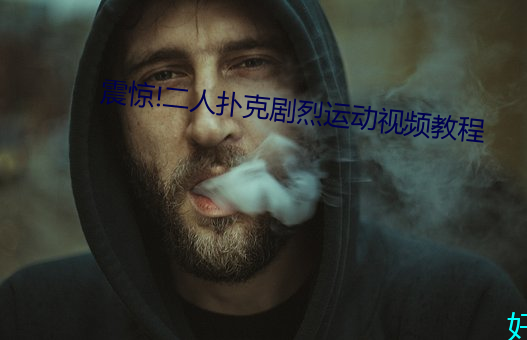 震惊!二人扑克剧烈运(運)动视(視)频教程