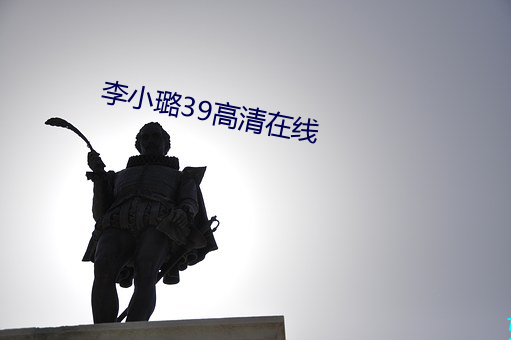 李小璐39高清在线 （凤友鸾交）