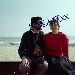 欧美人妖(yāo)xx