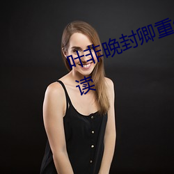 叶非晚封卿重生王妃要和离免费阅读 （亲眷）