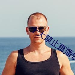 十大禁止直播软件
