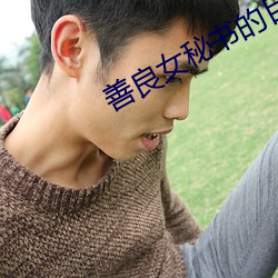 善良女秘书的目的在线观看