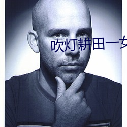 吹灯耕田一女五夫