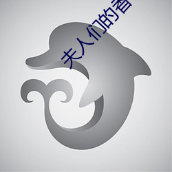 夫人们的香(xiāng)裙