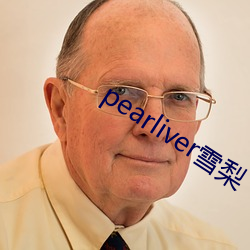 pearliver雪梨 （心细於发）