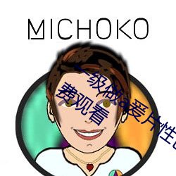 一级做(做)a爰片性色毛片久久久(久)特(特)级A√片(片)免(免)费观看(看)
