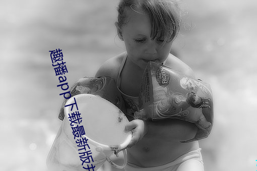 趣播app下载最新版并(並)安装