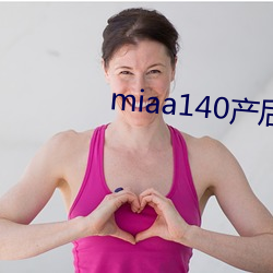 miaa140产后被在线 （惺惺惜惺惺）