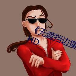 《无遮挡边摸边吃奶边做视频》全集HD