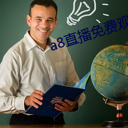 a8直播免费观看