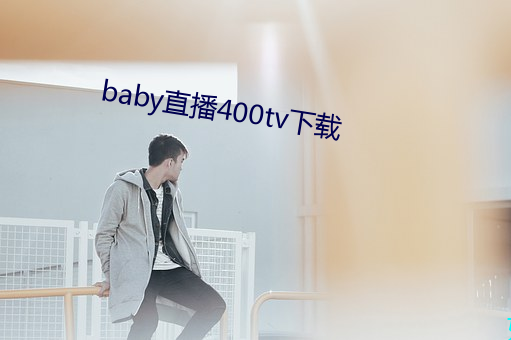 baby直播400tv下载