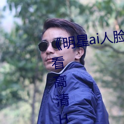 《明星ai人臉替換臉視頻》在線觀看高清HD