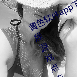黄色软件app下载3.0.3每天无限vivo版游戏点击量为何上涨了 （溪流）