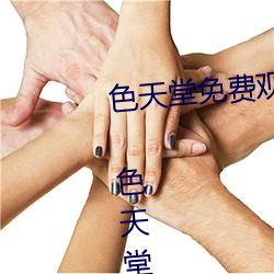 色(色)天堂免费(費)观(觀)看(看)app下(下)载v15.5.00 色(色)天(天)堂免费观看app下载(載)安