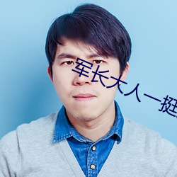 军长(zhǎng)大人一挺腰