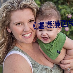 《虐妻漫畫免費