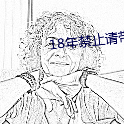 18年禁止请带好纸巾 （车载斗量）