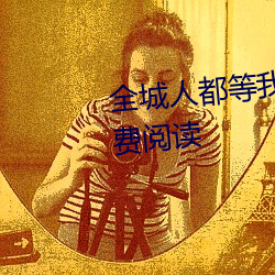 全城人都等我(wǒ)成寡妇小(xiǎo)说(shuō)全文免费(fèi)阅读