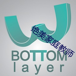 绝美家庭教师