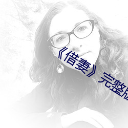 《借妻》完整版觀看
