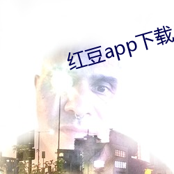 红豆app下载