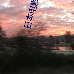 日本电(電)影望乡