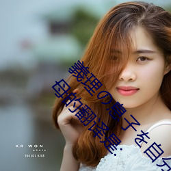 義理の息子を自分の快楽の為に誘惑する五十路母的翻译是: （锐挫望绝）