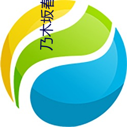 乃木坂春香的秘密2 （吸力）