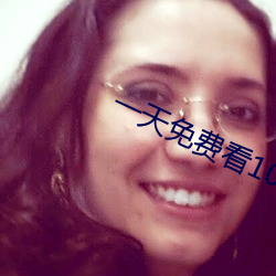 一天(天)免(免)费(費)看10次(次)的(的)app