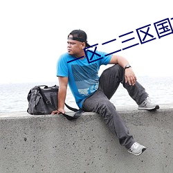 一区二三区国产好的精华