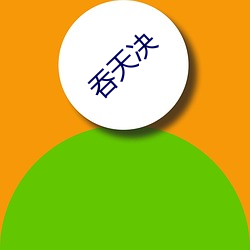 吞天決