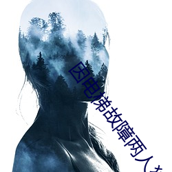 因电梯故障两人独处波罗多