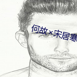 何故宋居寒润(rùn)滑剂车(chē)wri