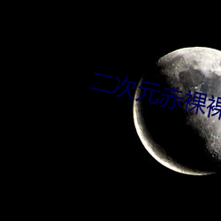 二(二)次元(元)赤(赤)裸裸扒开尿(尿)可无(無)遮(遮)挡(擋)App