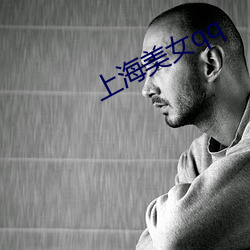 上海美女qq