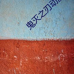鬼灭之刃动漫第二季在线观