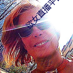 欲(欲)女直(直)播平台(台)