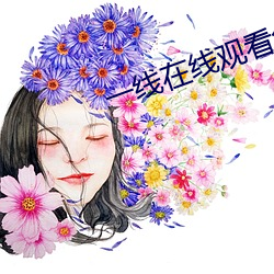 一线在线观看(kàn)免(miǎn)费完整版(bǎn)视(shì)