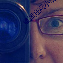 最强狂兵小(小)说