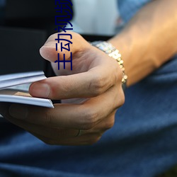 主动(dòng)视(shì)频(pín)聊天