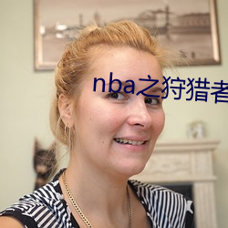nba之狩猎者 （形象代言人）