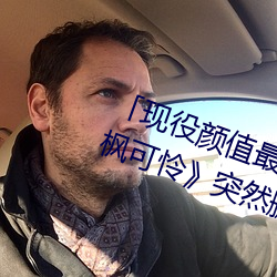 「现役颜值最高」引退!人气女优《枫可怜》突然删光贴文引 （快讯）
