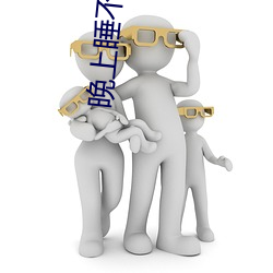 晚上睡不著看點害羞的短視