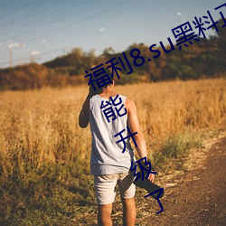 福利8.su黑料正能(néng)量入口大(dà)豆播放功能升(shēng)级了