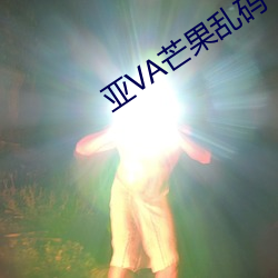 亚VA芒果乱码一二三四区别